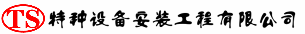 钢城压力容器安装公司_钢城压力管道安装_钢城储气罐安装告知厂家